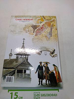 Санкт-Петербург. История и культура. Часть 1