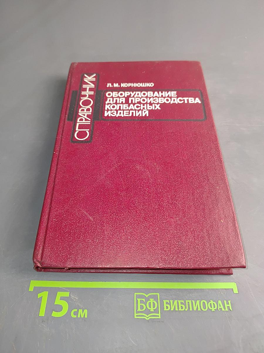 Оборудование для производства колбасных изделий. Справочник