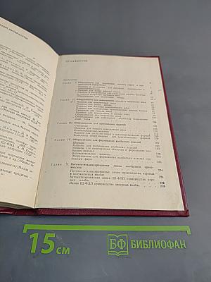 Оборудование для производства колбасных изделий. Справочник