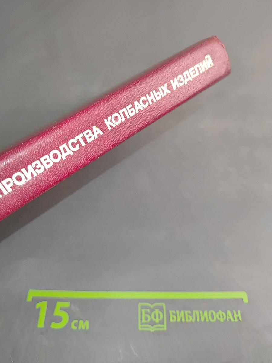 Оборудование для производства колбасных изделий. Справочник