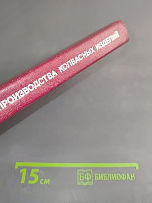 Оборудование для производства колбасных изделий. Справочник