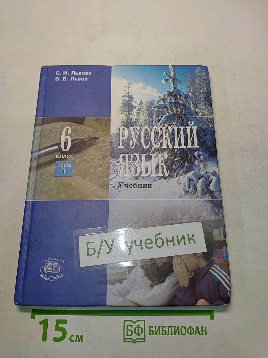 Русский язык. Учебник для общеобразовательных учреждений. 6 класс. Часть 1