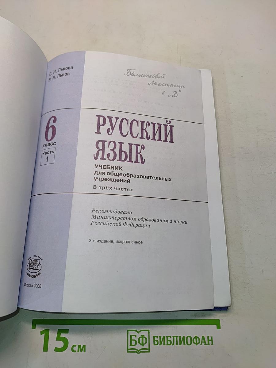 Русский язык. Учебник для общеобразовательных учреждений. 6 класс. Часть 1