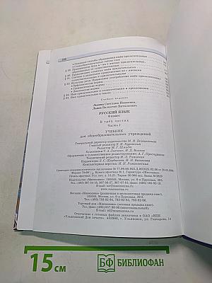 Русский язык. Учебник для общеобразовательных учреждений. 6 класс. Часть 1