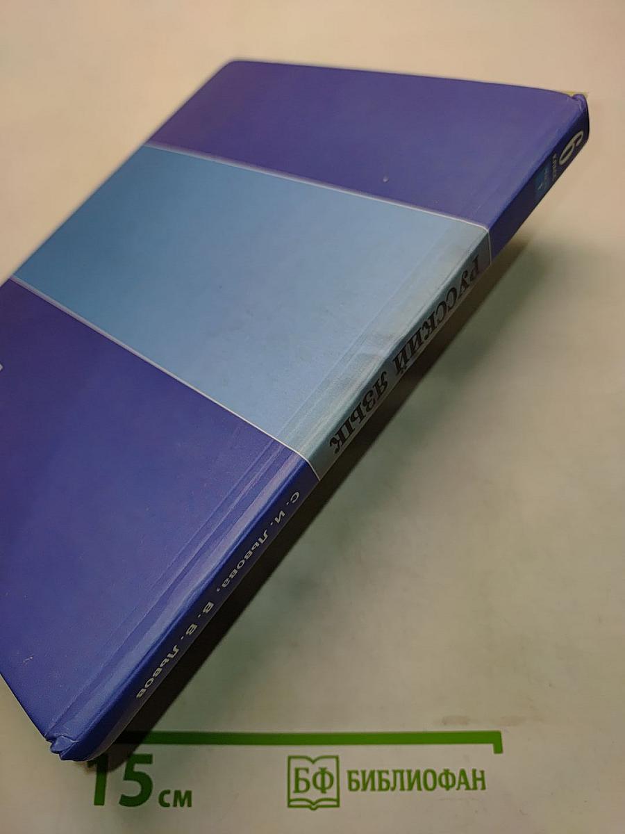 Русский язык. Учебник для общеобразовательных учреждений. 6 класс. Часть 1