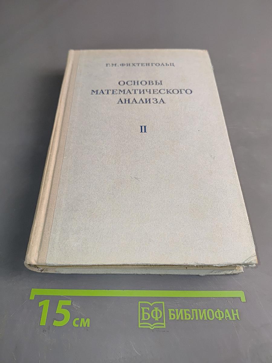 Основы математического анализа. Том II