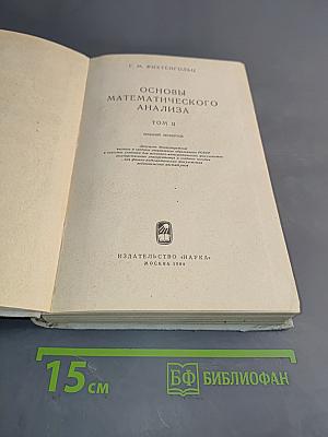 Основы математического анализа. Том II