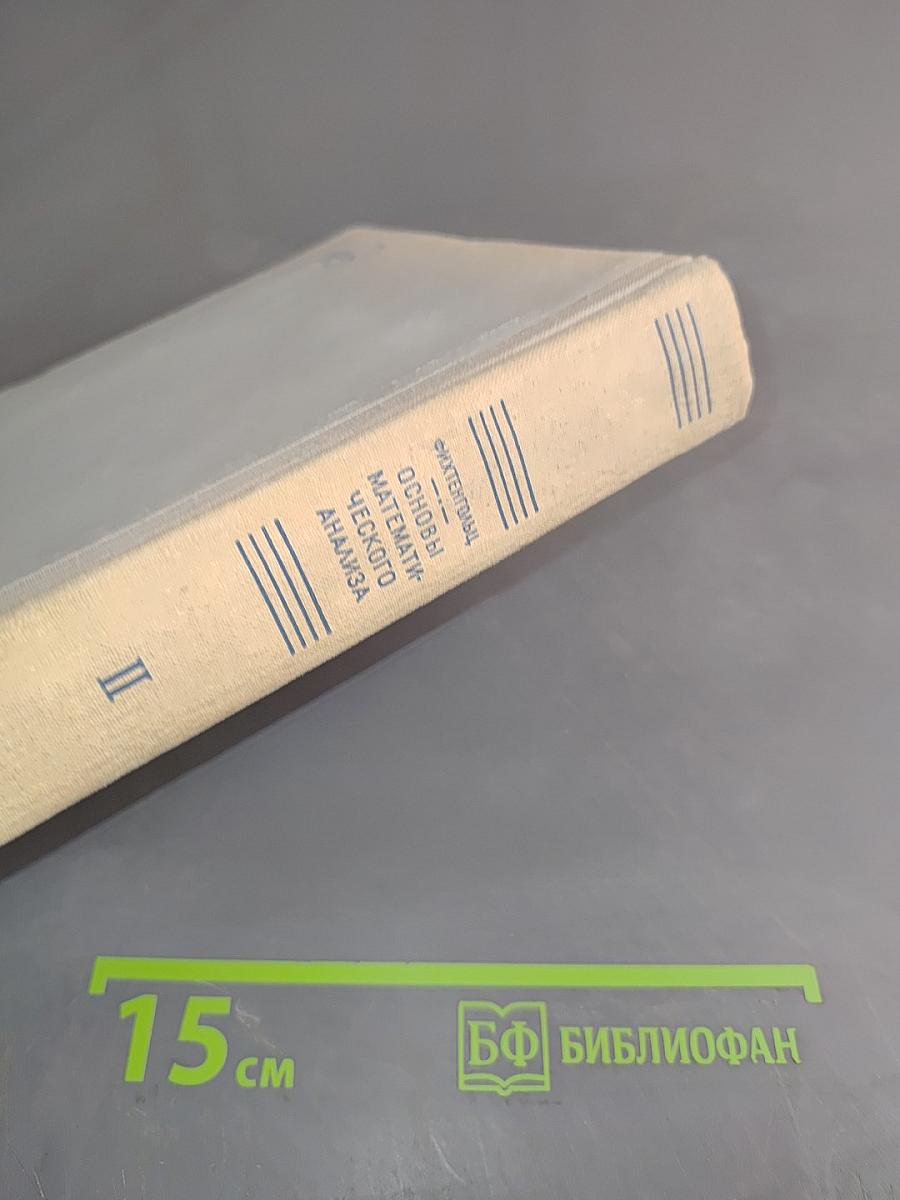 Основы математического анализа. Том II