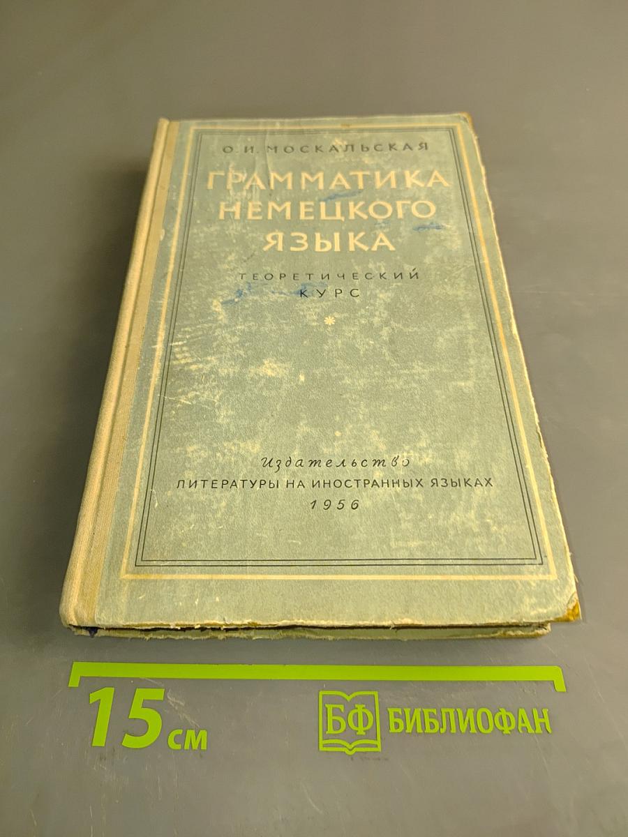 Грамматика немецкого языка (Теоретический курс)