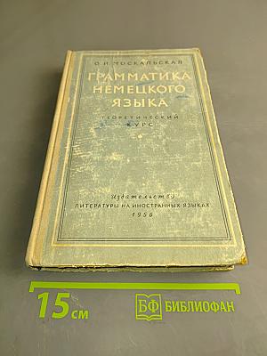Грамматика немецкого языка (Теоретический курс)
