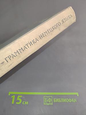 Грамматика немецкого языка (Теоретический курс)