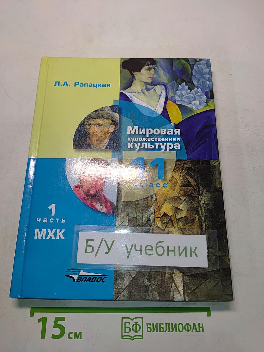 Мировая художественная культура. 11 класс. Часть 1. МХК