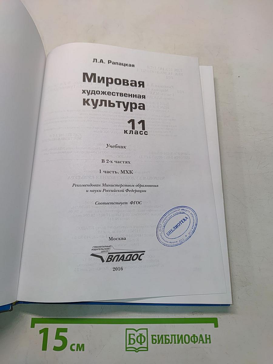 Мировая художественная культура. 11 класс. Часть 1. МХК