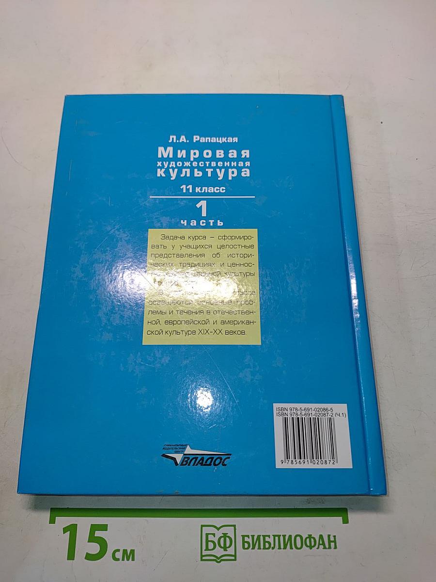Мировая художественная культура. 11 класс. Часть 1. МХК