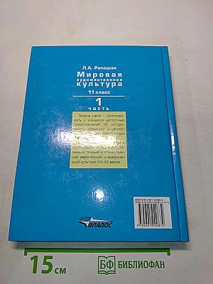 Мировая художественная культура. 11 класс. Часть 1. МХК
