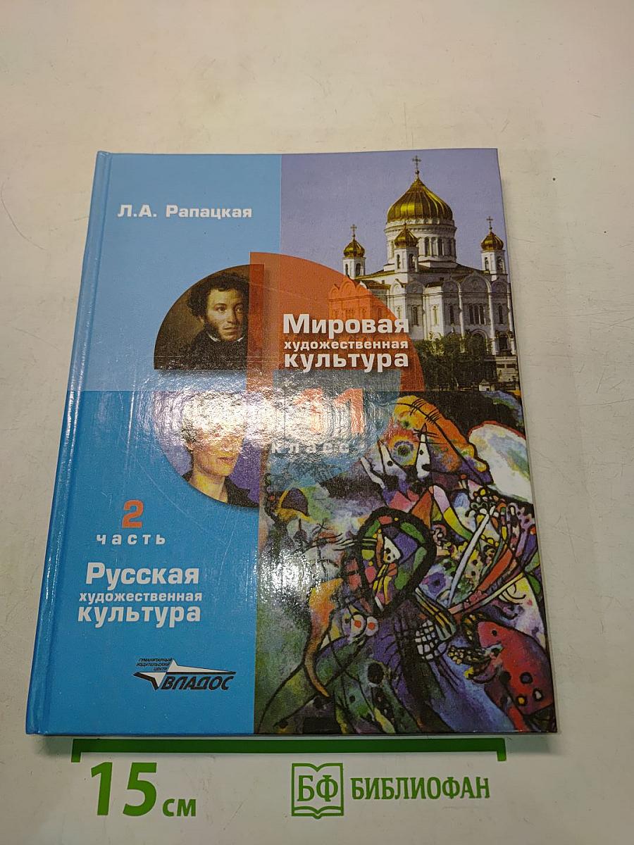 Мировая художественная культура. 11 класс. Часть 2. Русская художественная культура