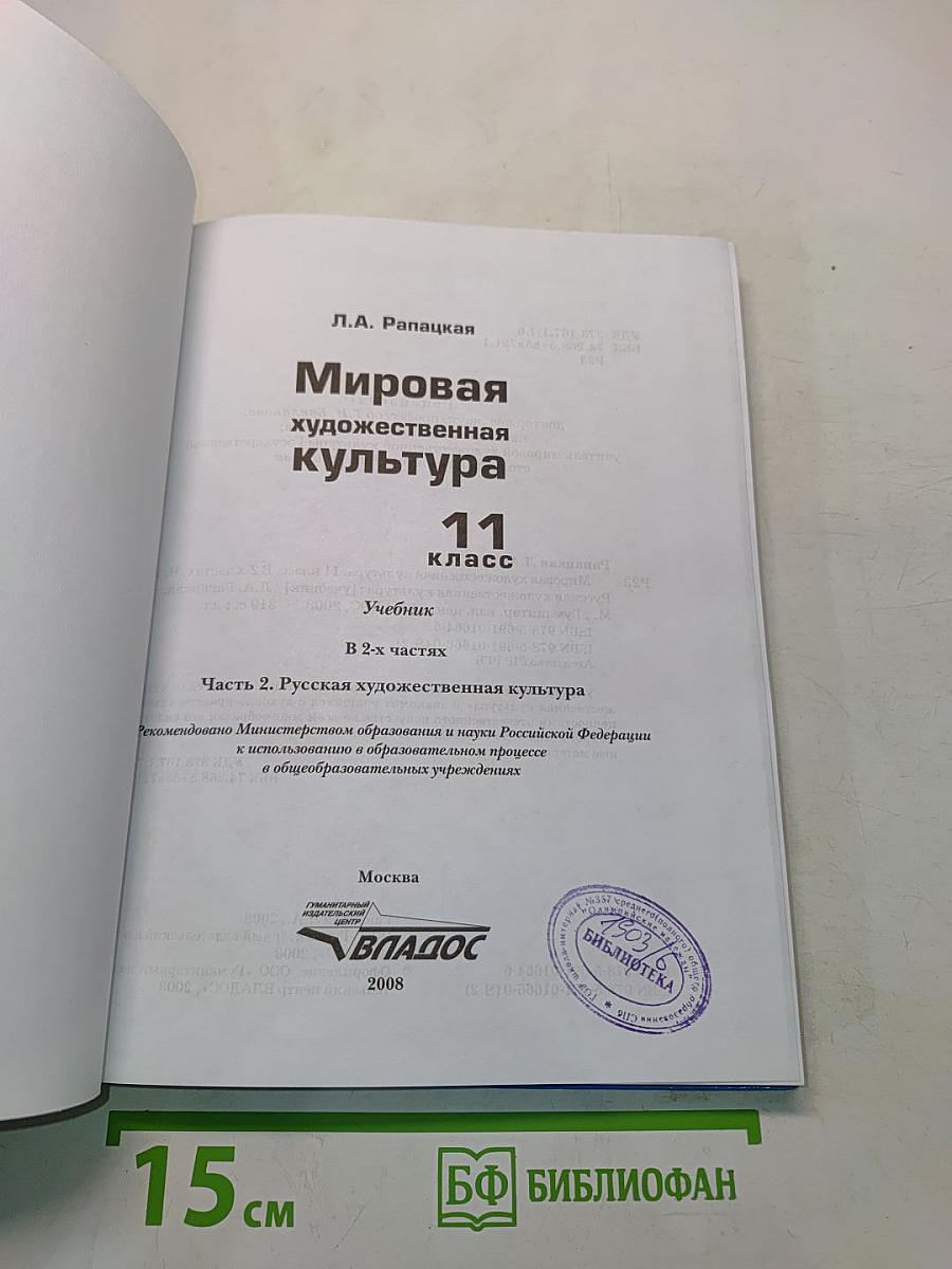 Мировая художественная культура. 11 класс. Часть 2. Русская художественная культура