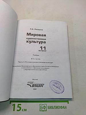 Мировая художественная культура. 11 класс. Часть 2. Русская художественная культура