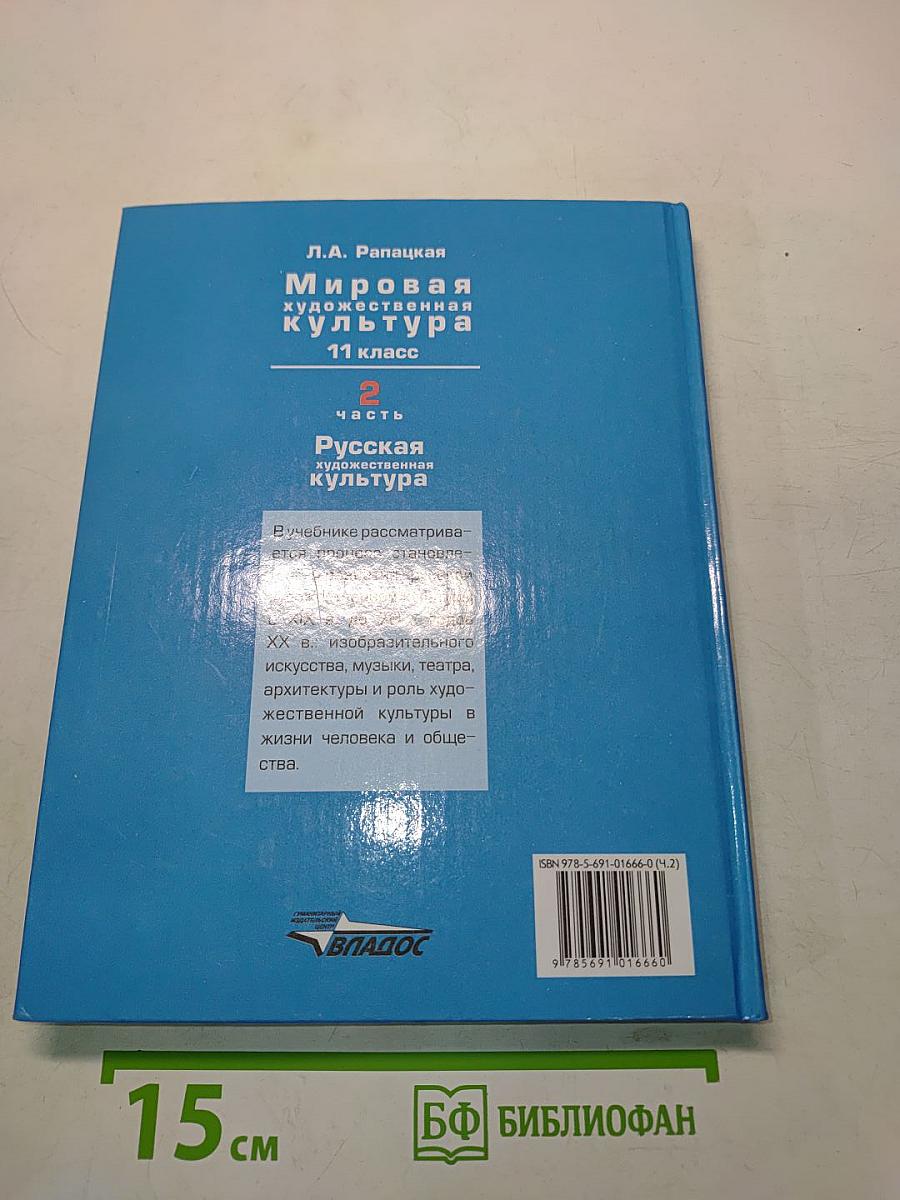 Мировая художественная культура. 11 класс. Часть 2. Русская художественная культура