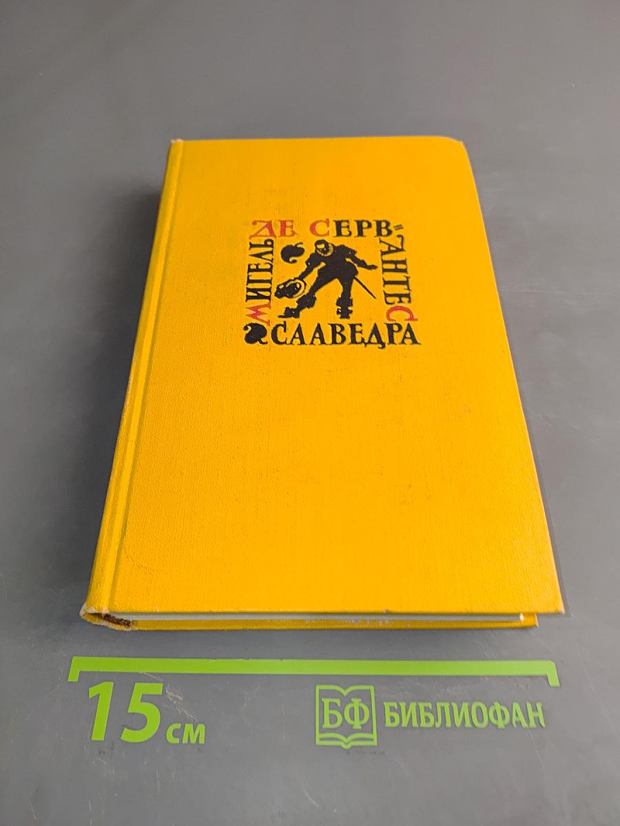 Собрание сочинений в пяти томах. Том четвертый. Назидательные новеллы, Послание к Матео Васкесу, Галатея, Путешествие на Парнас, Драматические произведения