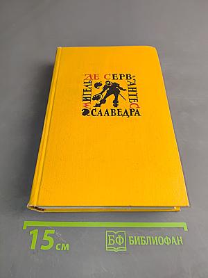 Собрание сочинений в пяти томах. Том четвертый. Назидательные новеллы, Послание к Матео Васкесу, Галатея, Путешествие на Парнас, Драматические произведения