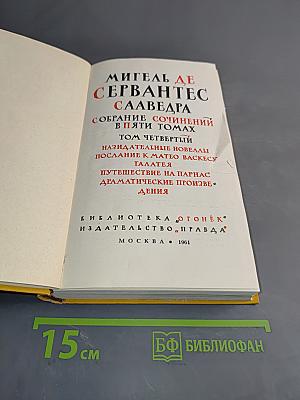 Собрание сочинений в пяти томах. Том четвертый. Назидательные новеллы, Послание к Матео Васкесу, Галатея, Путешествие на Парнас, Драматические произведения