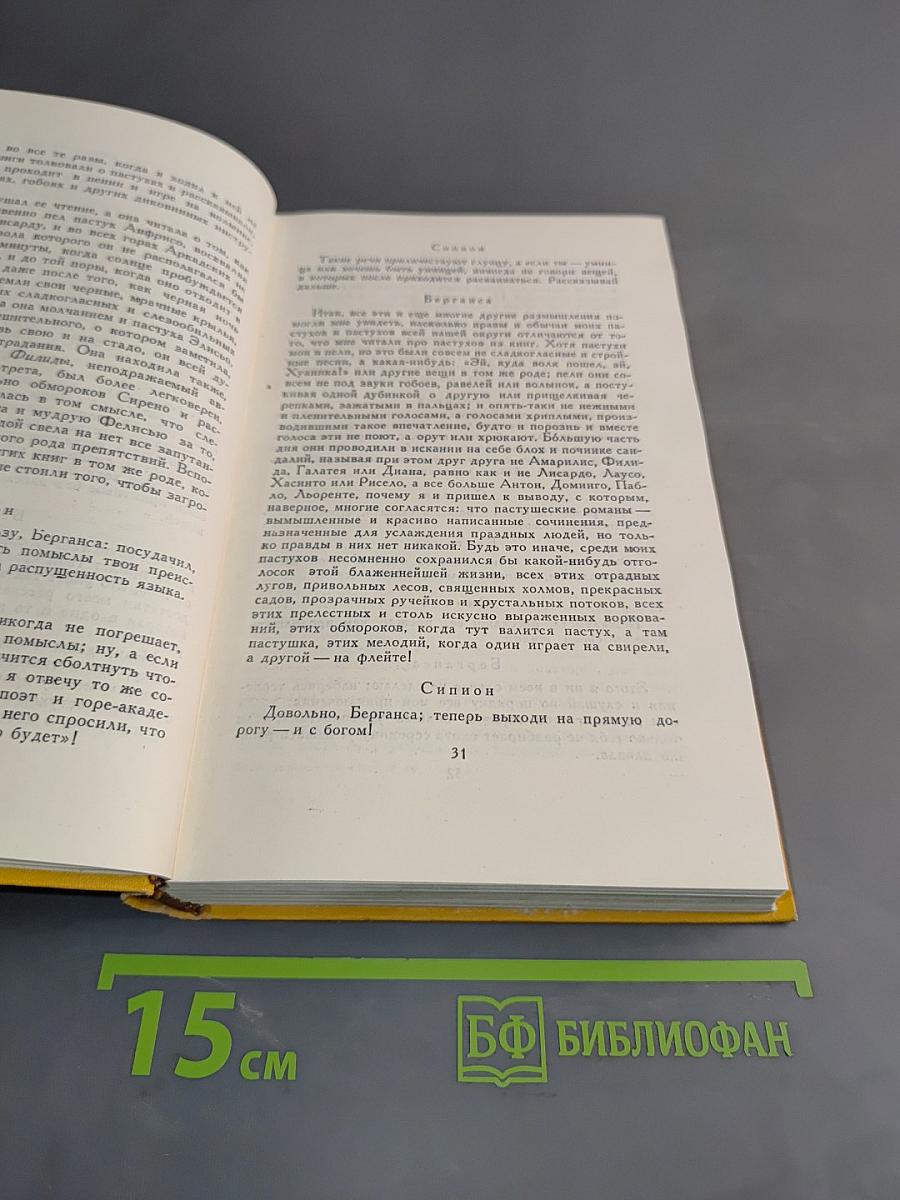 Собрание сочинений в пяти томах. Том четвертый. Назидательные новеллы, Послание к Матео Васкесу, Галатея, Путешествие на Парнас, Драматические произведения