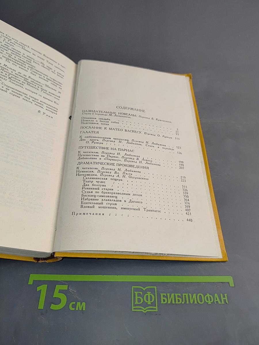 Собрание сочинений в пяти томах. Том четвертый. Назидательные новеллы, Послание к Матео Васкесу, Галатея, Путешествие на Парнас, Драматические произведения