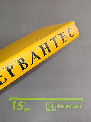 Собрание сочинений в пяти томах. Том четвертый. Назидательные новеллы, Послание к Матео Васкесу, Галатея, Путешествие на Парнас, Драматические произведения