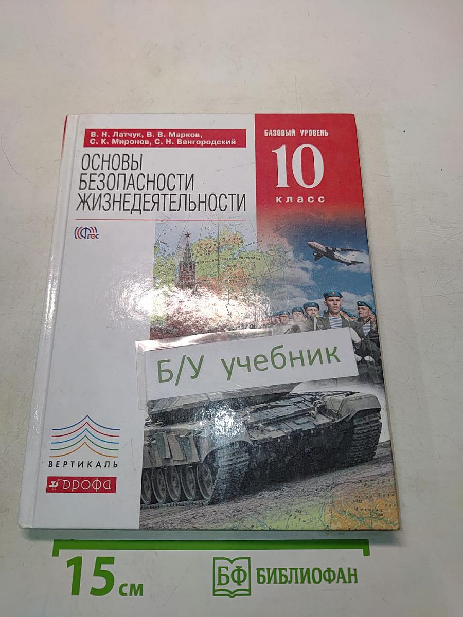 Основы безопасности жизнедеятельности. 10 класс