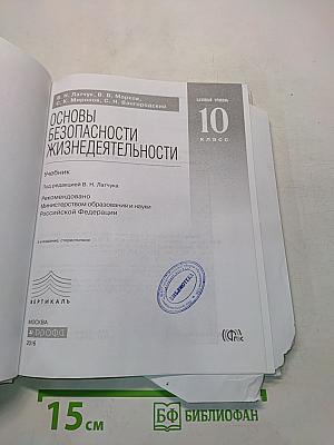 Основы безопасности жизнедеятельности. 10 класс
