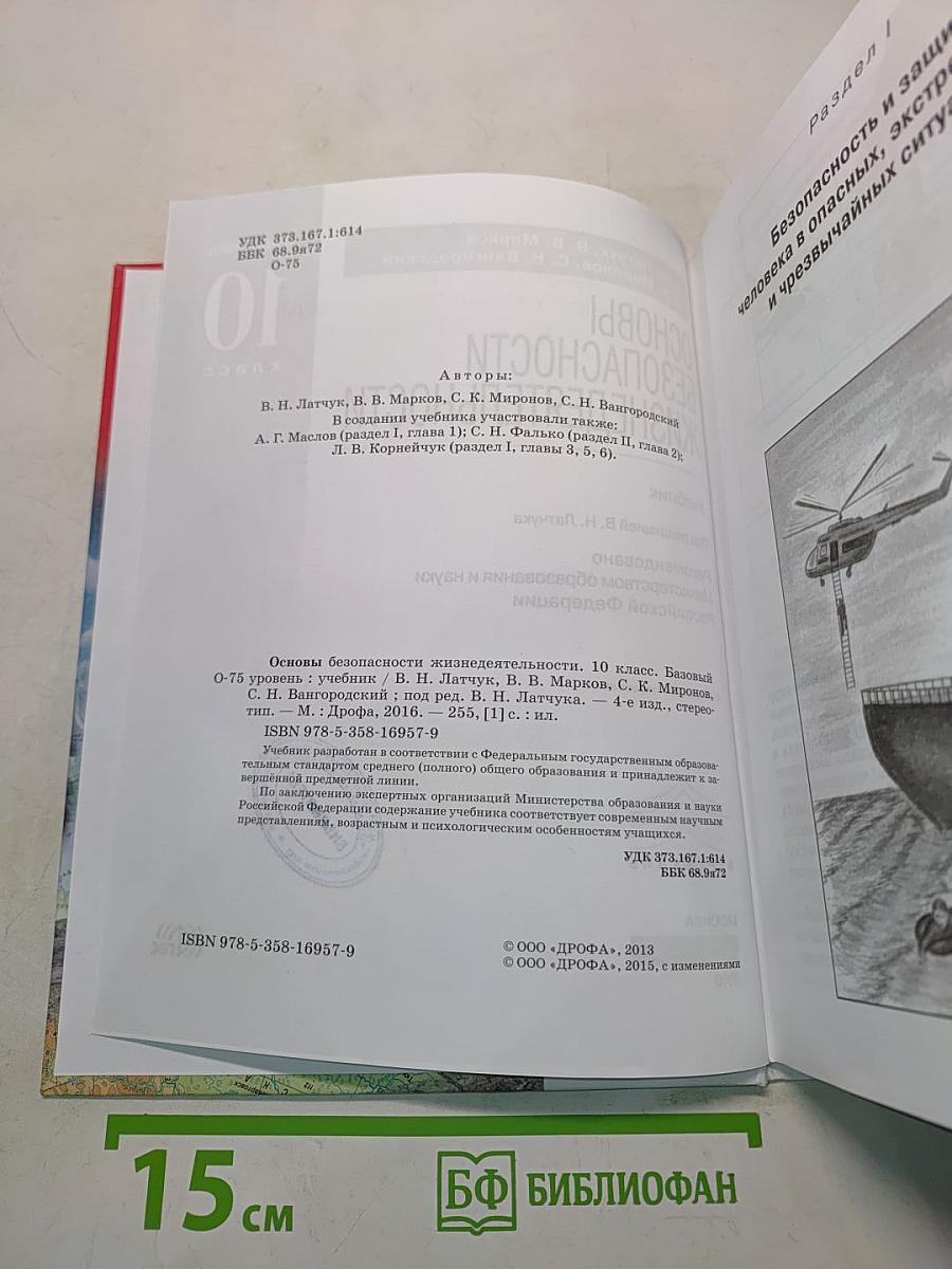 Основы безопасности жизнедеятельности. 10 класс