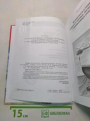 Основы безопасности жизнедеятельности. 10 класс