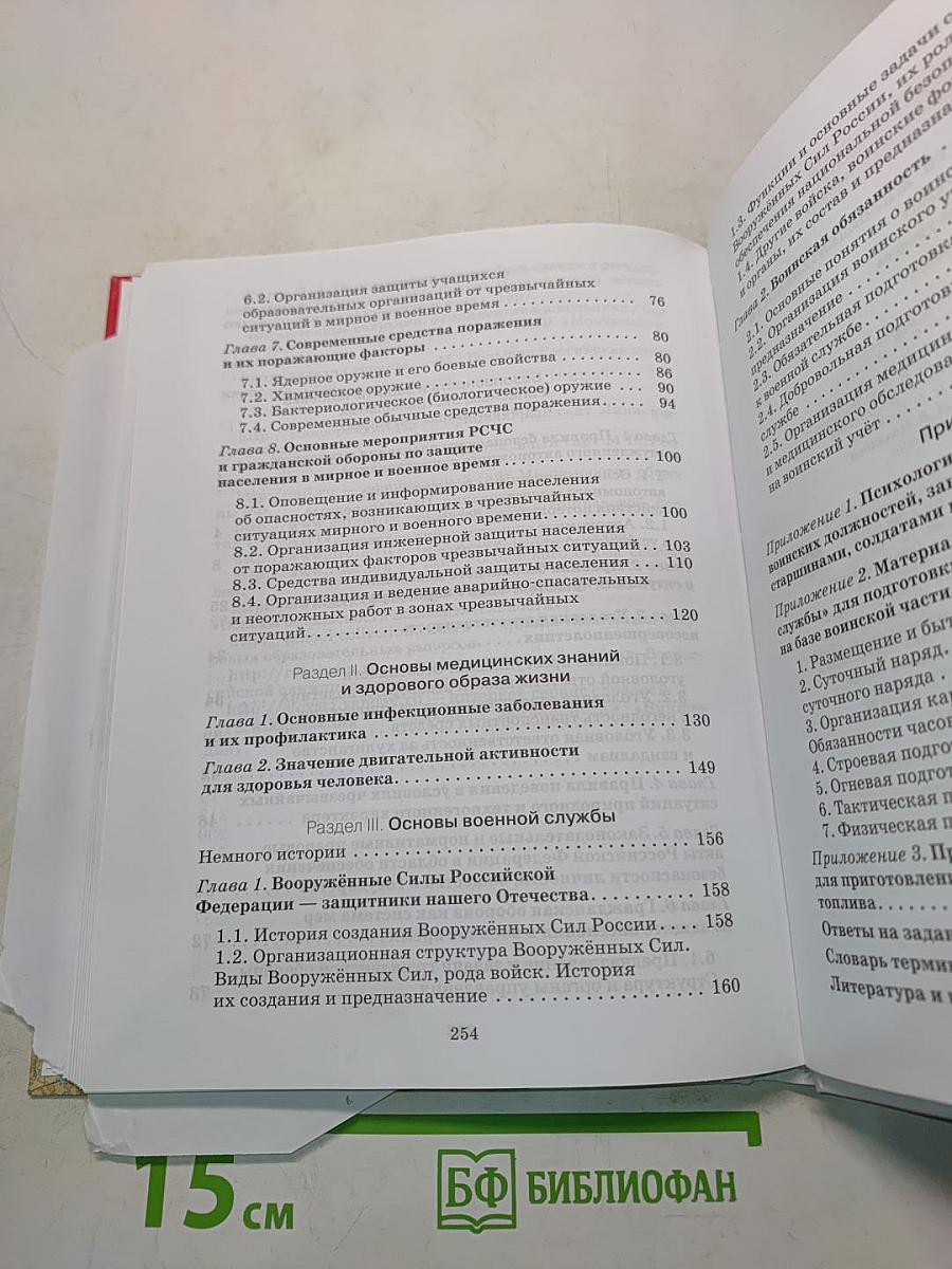 Основы безопасности жизнедеятельности. 10 класс