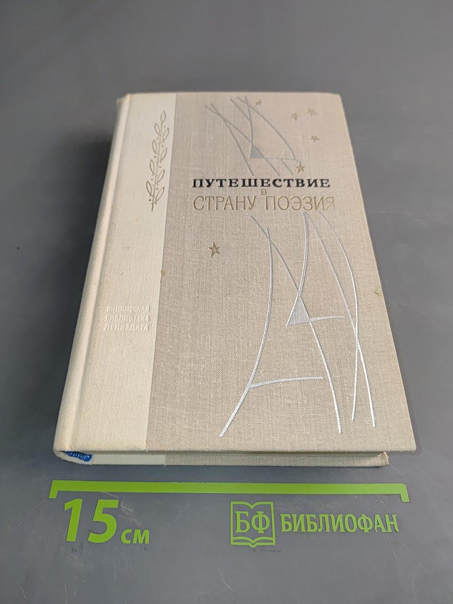 Путешествие в страну поэзии. Поэзия-школе. В двух книгах. Книга 2