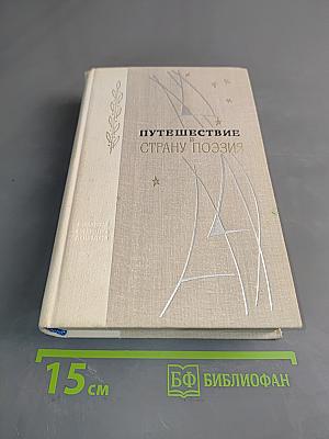 Путешествие в страну поэзии. Поэзия-школе. В двух книгах. Книга 2