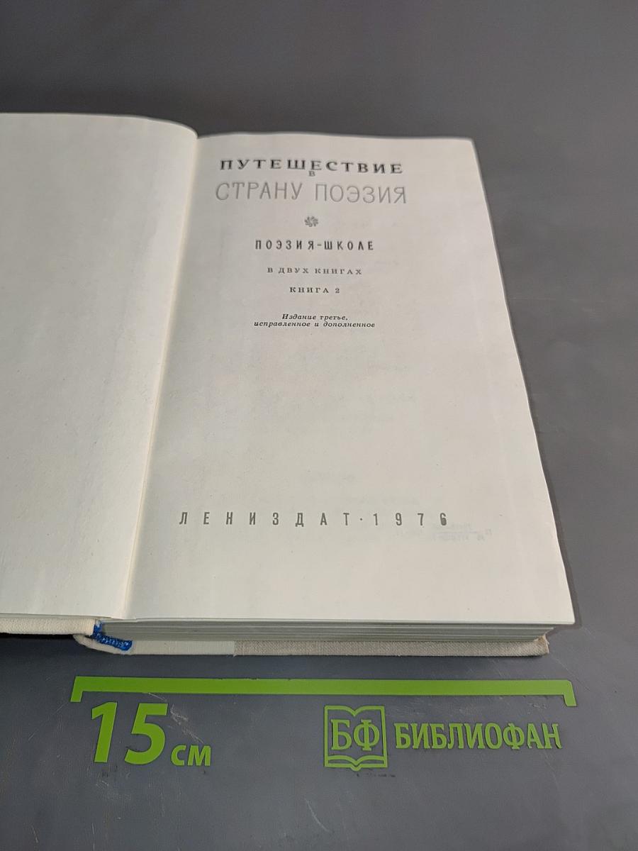 Путешествие в страну поэзии. Поэзия-школе. В двух книгах. Книга 2