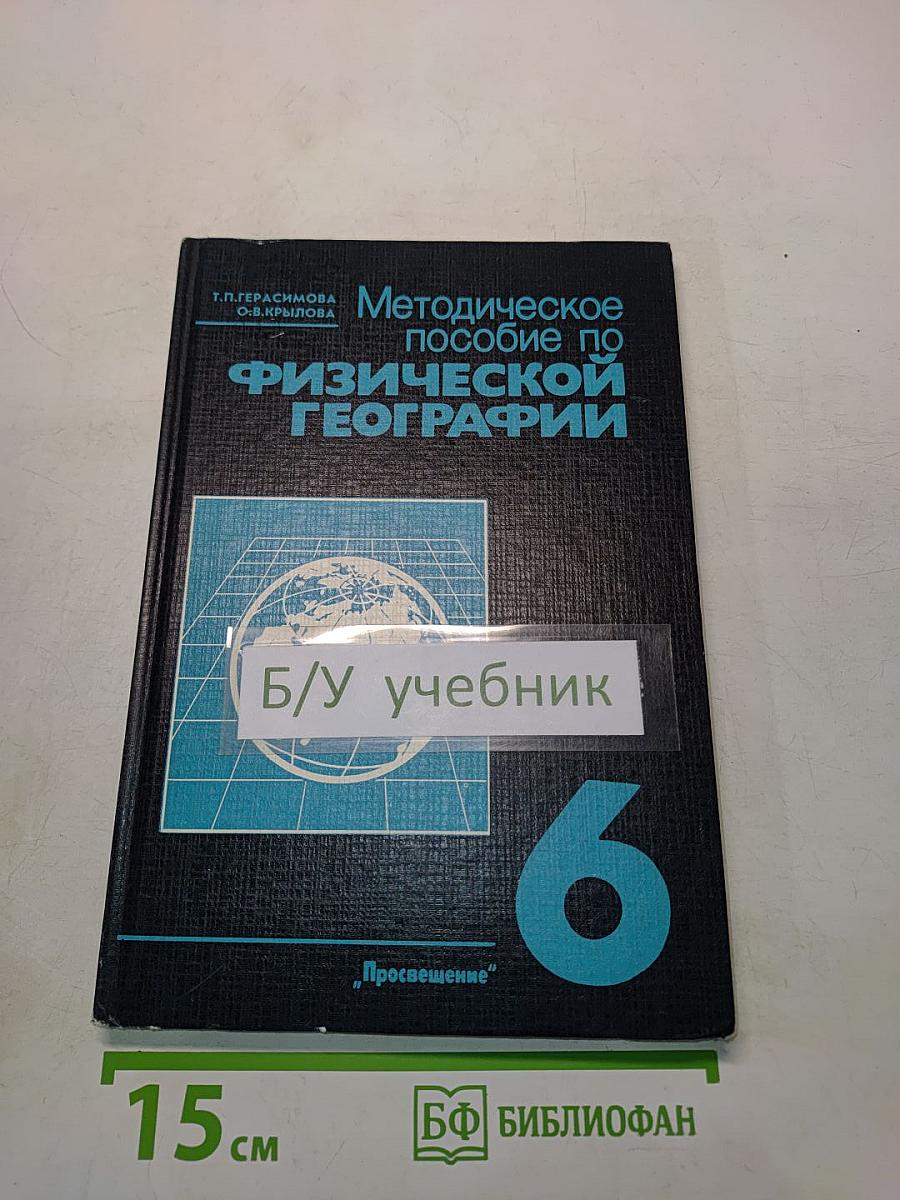 Методическое пособие по физической географии. 6 класс