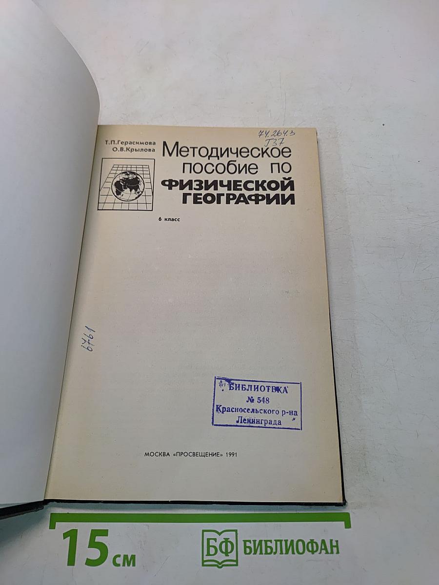 Методическое пособие по физической географии. 6 класс