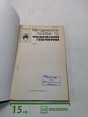 Методическое пособие по физической географии. 6 класс