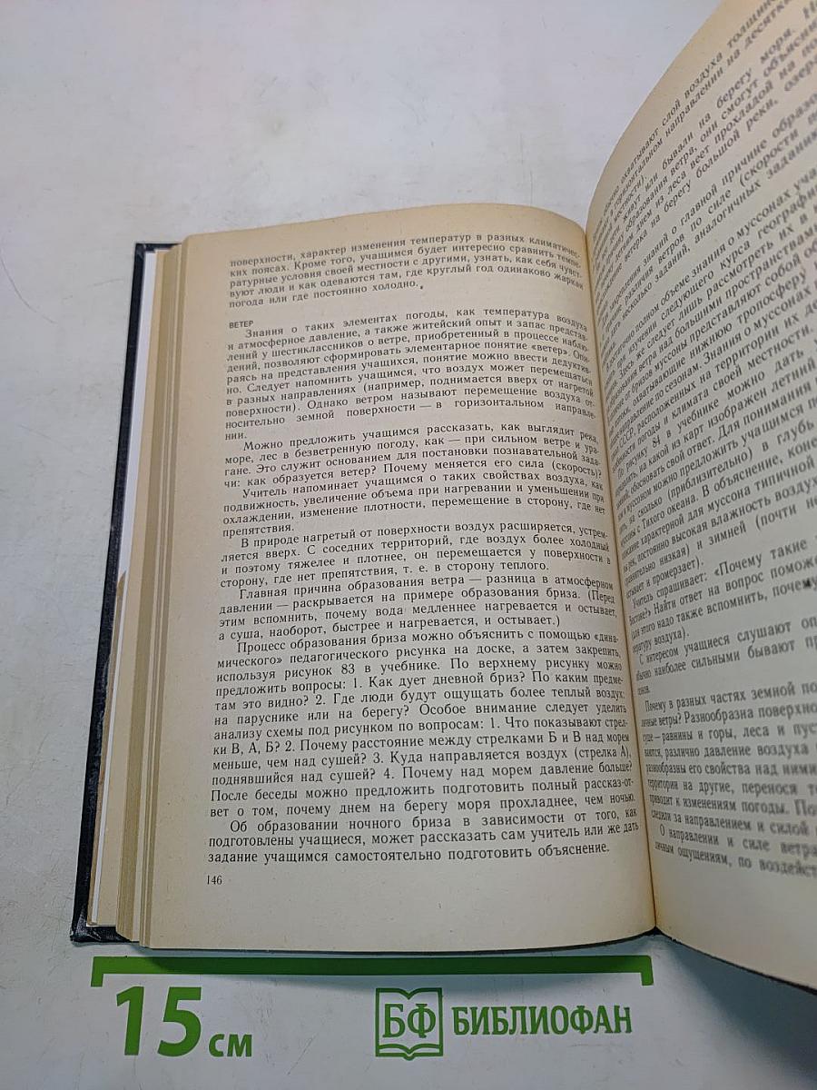 Методическое пособие по физической географии. 6 класс