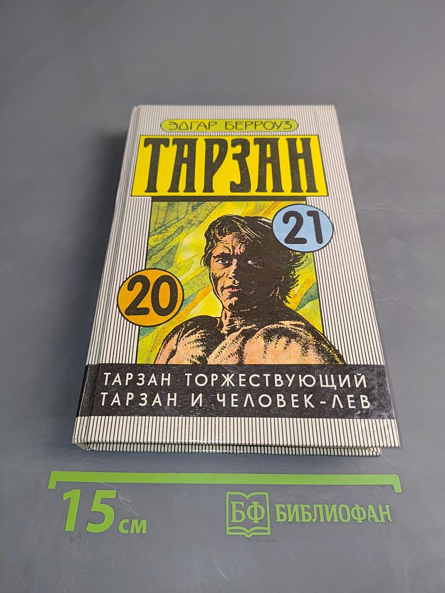 Тарзан торжествующий. Тарзан и человек-лев