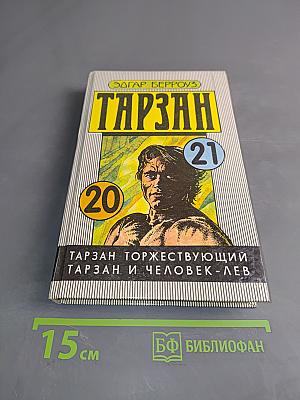 Тарзан торжествующий. Тарзан и человек-лев