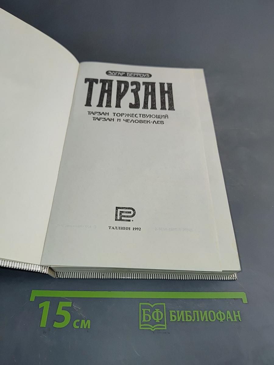 Тарзан торжествующий. Тарзан и человек-лев