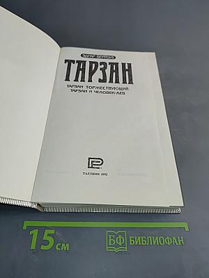Тарзан торжествующий. Тарзан и человек-лев
