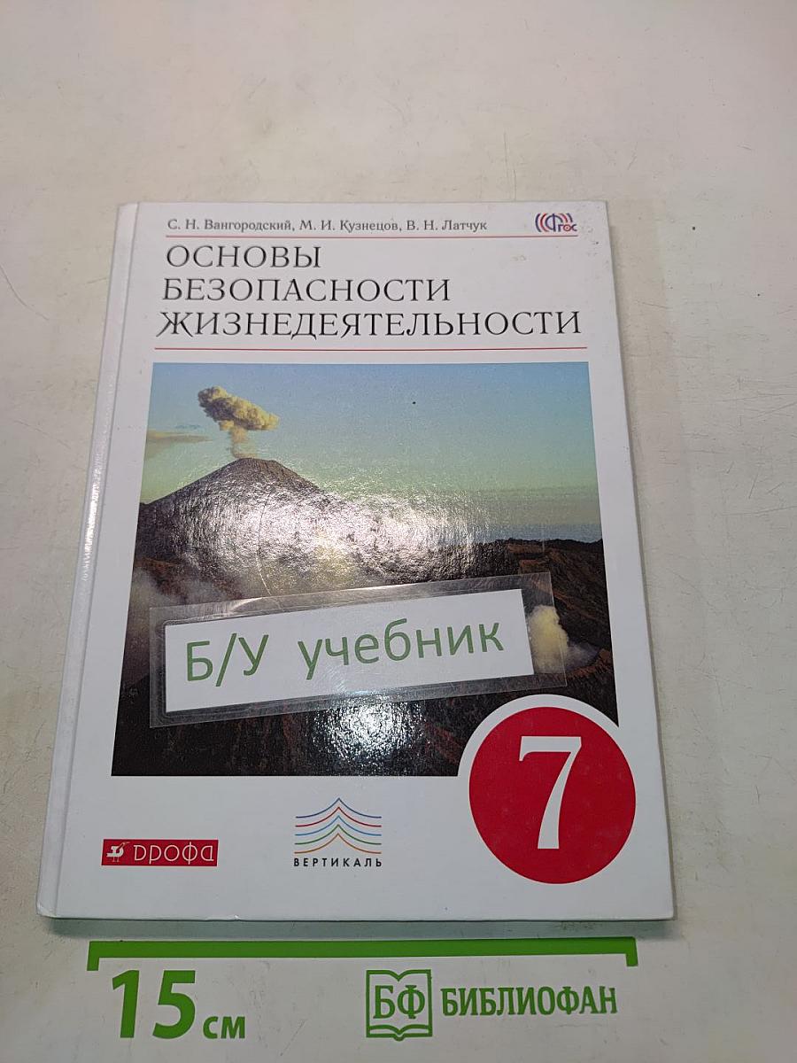 Основы безопасности жизнедеятельности. Учебник для 7 класса