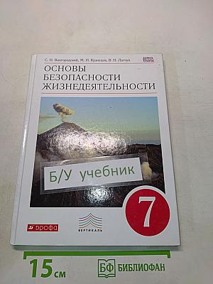 Основы безопасности жизнедеятельности. Учебник для 7 класса