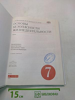 Основы безопасности жизнедеятельности. Учебник для 7 класса