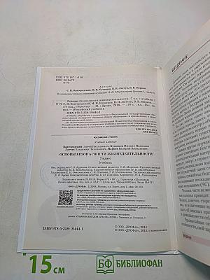 Основы безопасности жизнедеятельности. Учебник для 7 класса