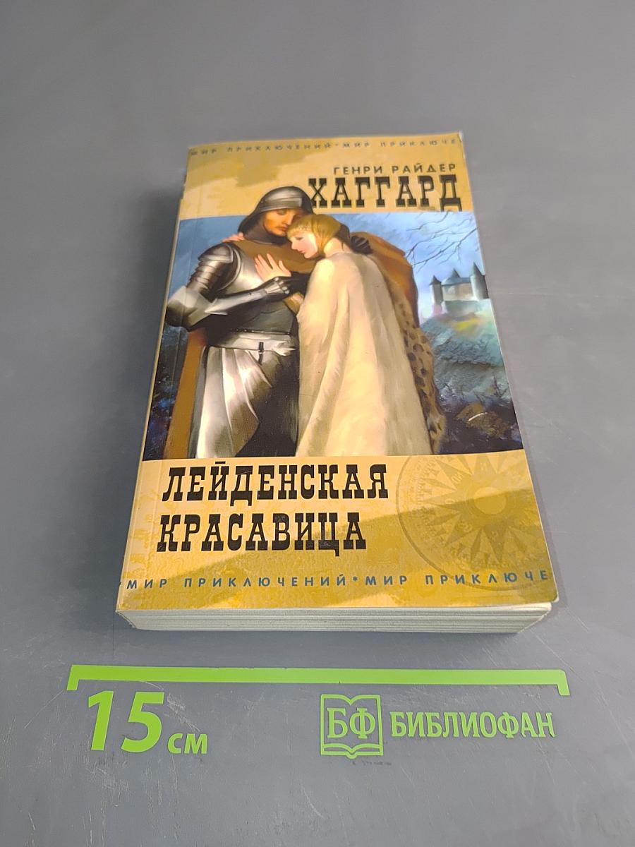 Лейденская красавица